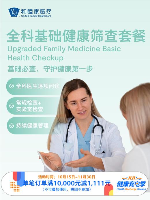 全科基础健康筛查套餐｜11.11健康充电季 10.15-11.30 商品图0