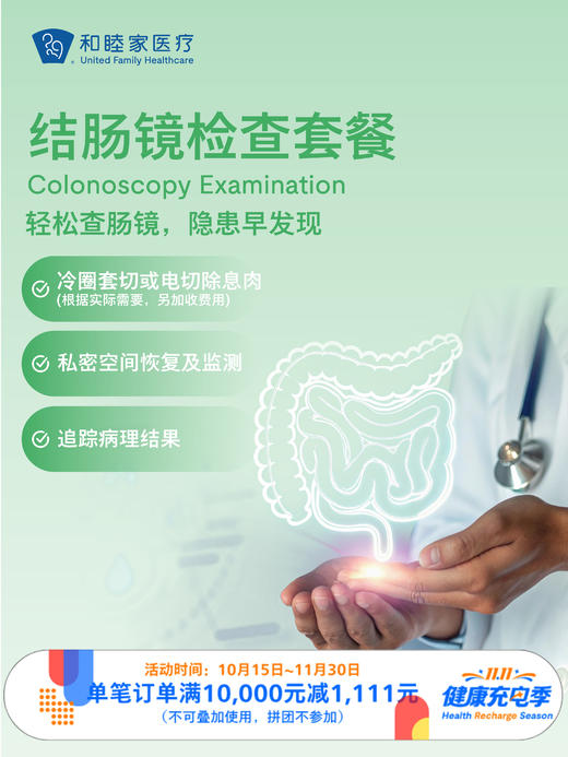 结肠镜检查套餐 ｜11.11健康充电季 10.15-11.30 商品图0