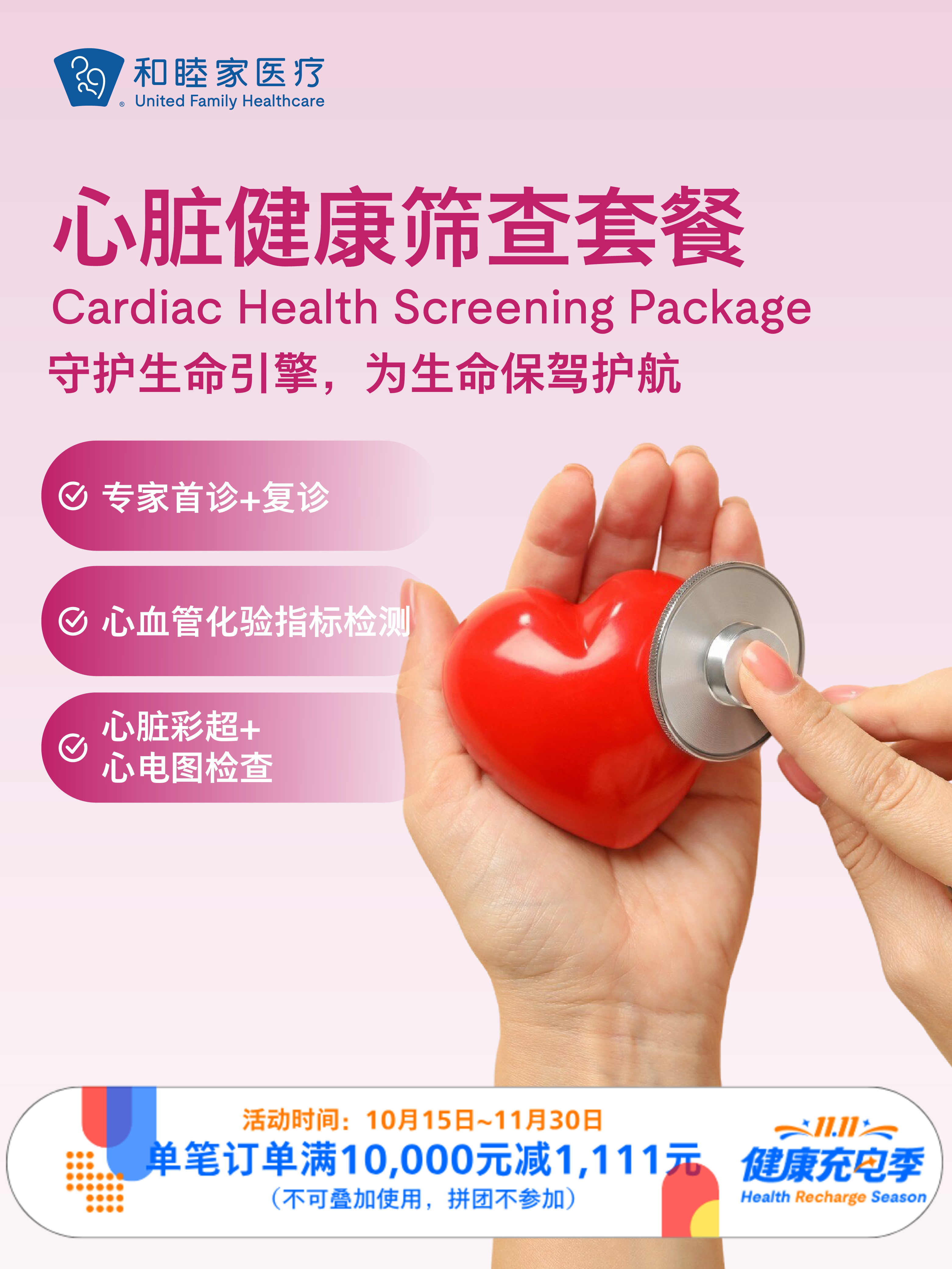 心脏健康筛查套餐 ｜11.11健康充电季 10.15-11