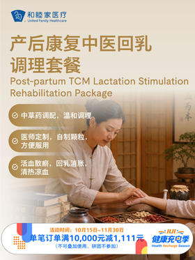 产后康复中医回乳调理套餐｜11.11健康充电季 10.15-11.30