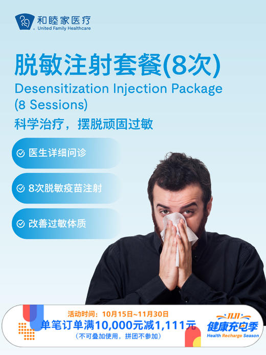 脱敏注射套餐（8次）｜11.11健康充电季 10.15-11.30 商品图0