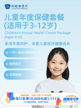 儿童口腔年度保健套餐（适用于3-12岁）｜11.11健康充电季 10.15-11.30
