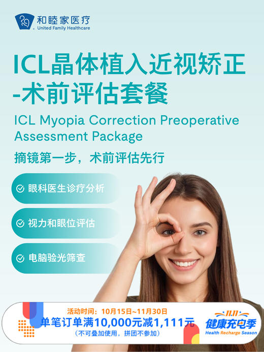ICL晶体植入近视矫正-术前评估套餐｜11.11健康充电季 10.15-11.30 商品图0