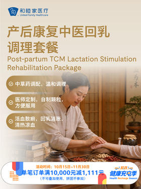 产后康复中医回乳调理套餐｜11.11健康充电季 10.15-11