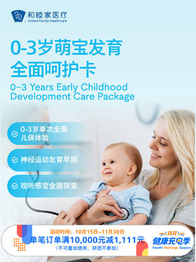 【新客限定】0-3岁 萌宝发育全面呵护卡（单次儿保）｜11.11健康充电季 10.15-11.30