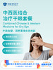 中西医结合治疗干眼套餐｜11.11健康充电季 10.15-11.30 商品缩略图0