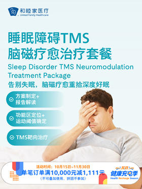 睡眠障碍TMS脑磁疗愈治疗套餐｜11.11健康充电季 10.15-11.30