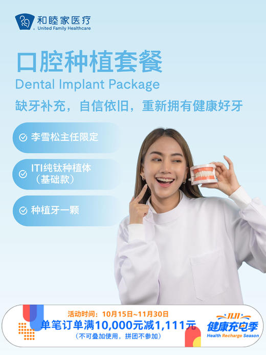 口腔种植套餐（李雪松主任限定）｜11.11健康充电季 10.15-11.30 商品图0