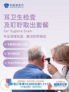 耳卫生检查及耵聍取出套餐 ｜11.11健康充电季 10.15-11.30