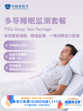 多导睡眠监测套餐 ｜11.11健康充电季 10.15-11.30