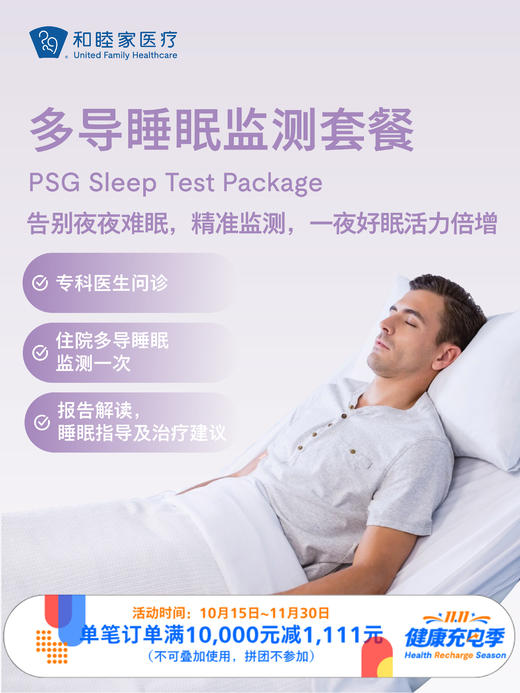 多导睡眠监测套餐 ｜11.11健康充电季 10.15-11.30 商品图0