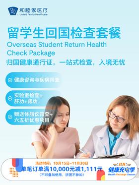 留学生回国检查套餐｜11.11健康充电季 10.15-11.30