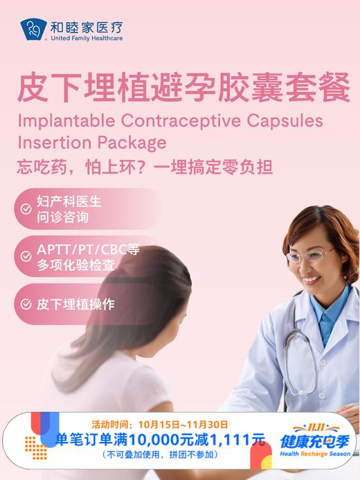 皮下埋植避孕胶囊套餐｜11.11健康充电季 10.15-11.30 商品图0