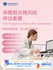 孕晚期分娩风险评估套餐｜11.11健康充电季 10.15-11.30 商品缩略图0