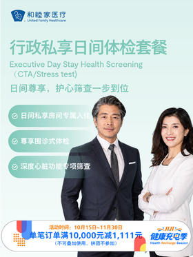 行政私享日间体检套｜11.11健康充电季 10.15-11