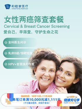 女性两癌筛查套餐（宫颈癌+乳腺癌）｜11.11健康充电季 10.15-11.30