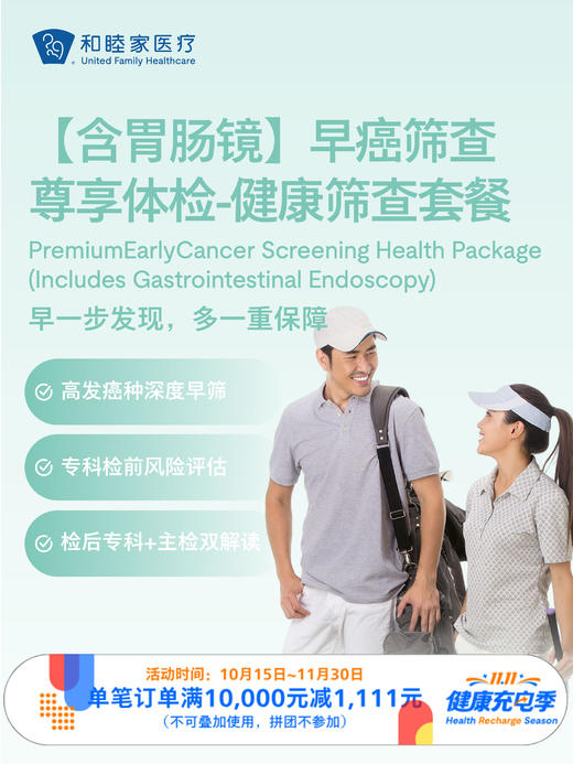 【含胃肠镜】尊享早癌筛查体检-健康筛查套餐｜11.11健康充电季 10.15-11 商品图0