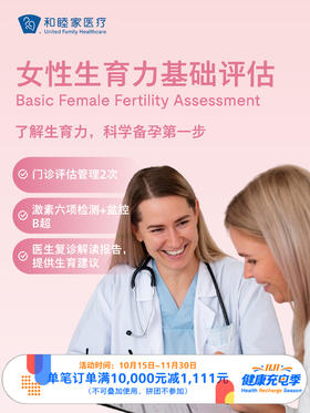 女性生育力基础评估（备孕激素六项）｜11.11健康充电季 10.15-11.30