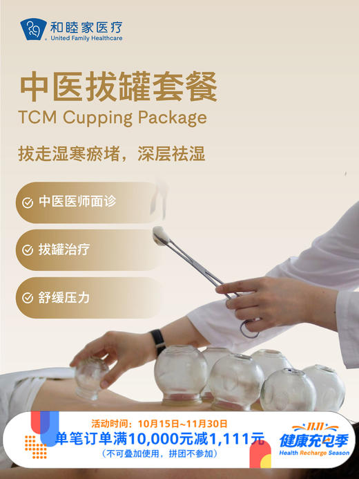 中医拔罐套餐｜11.11健康充电季 10.15-11.30 商品图0