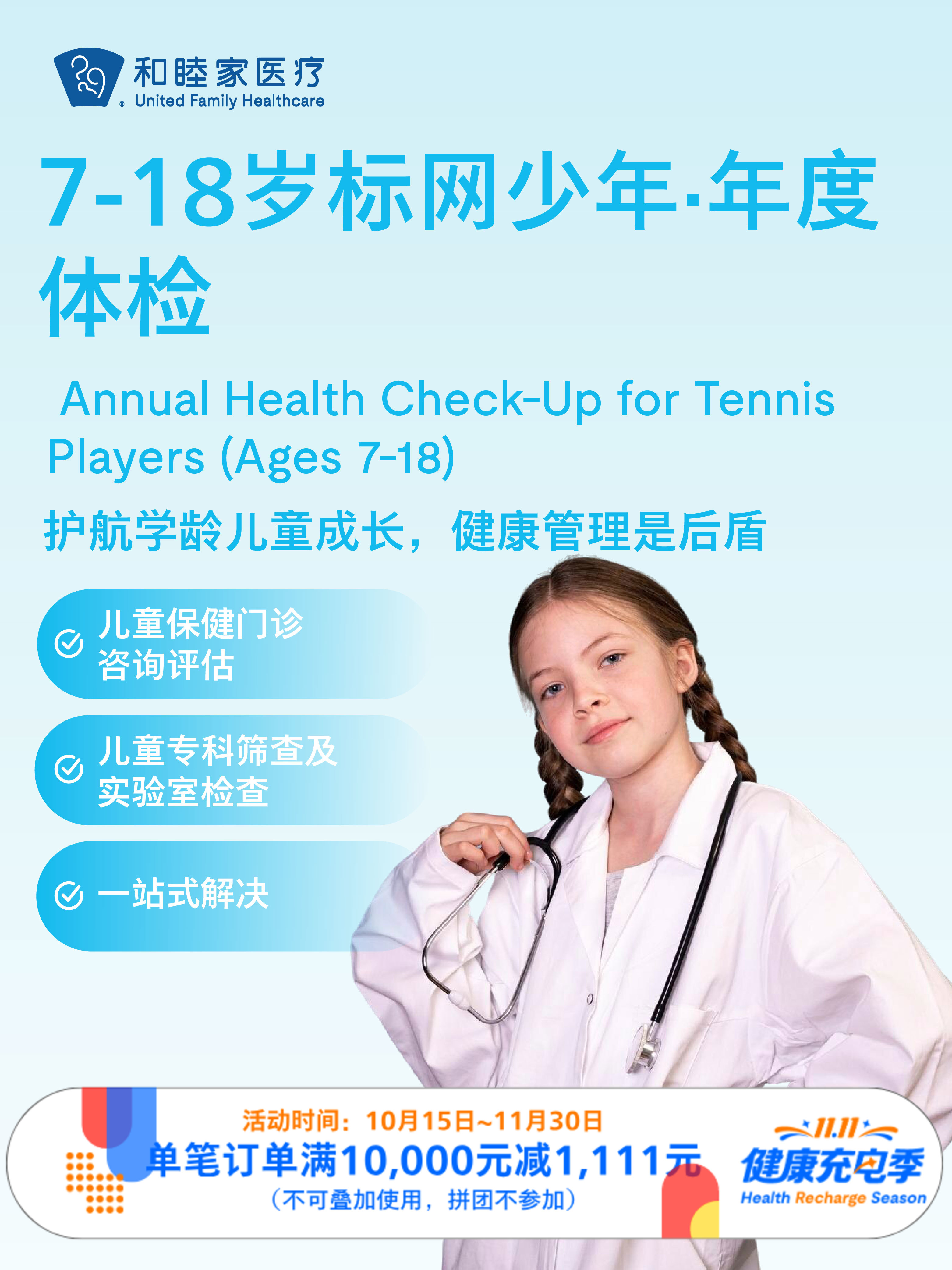 7-18岁标网少年·年度体检  ｜11.11健康充电季 10.15-11