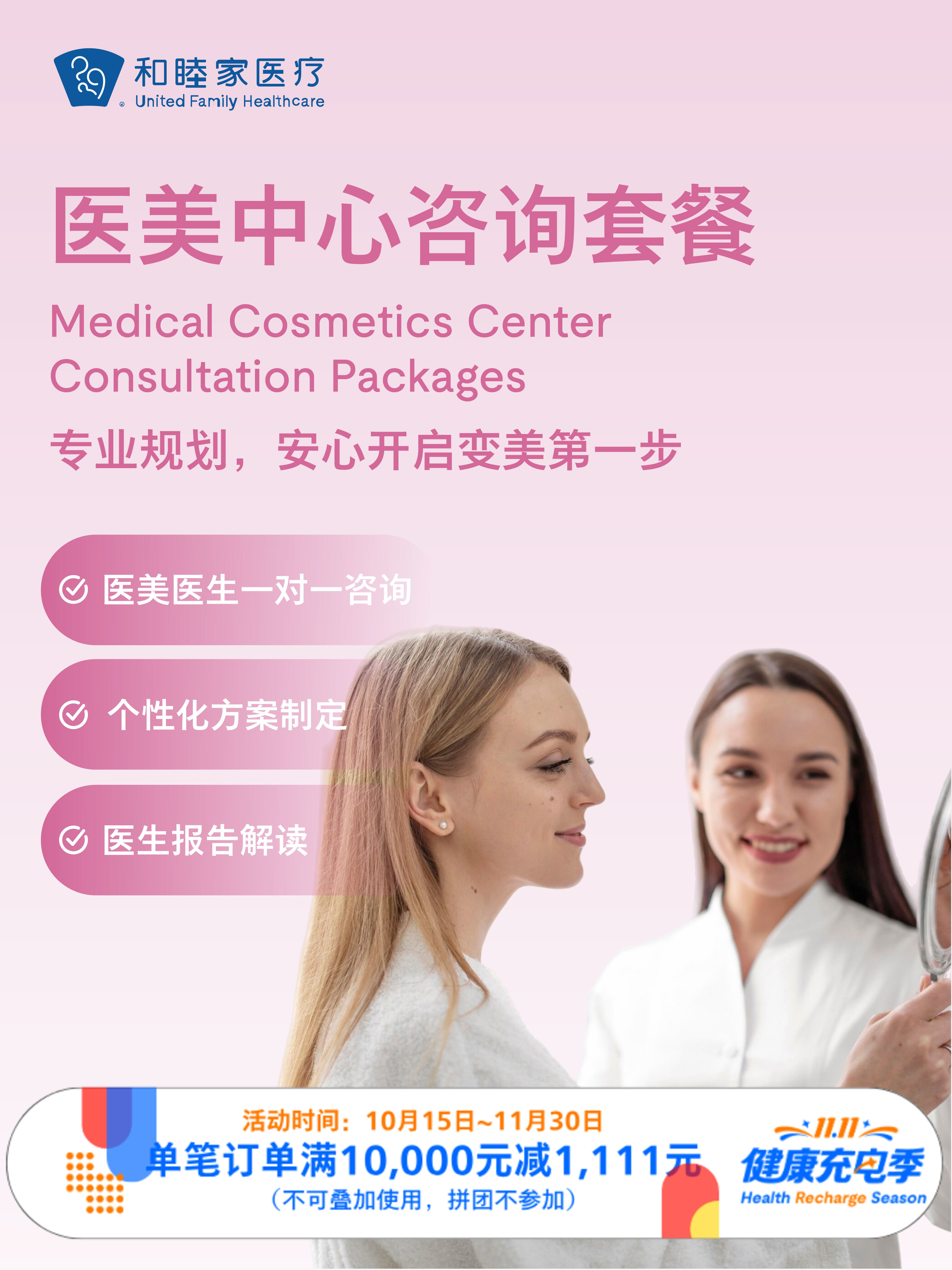 医美中心咨询套餐 ｜11.11健康充电季 10.15-11.30