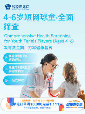 4-6岁短网球童·全面筛查 ｜11.11健康充电季 10.15-11.30