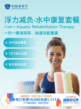 浮力减负·水中康复套餐 ｜11.11健康充电季 10.15-11.30