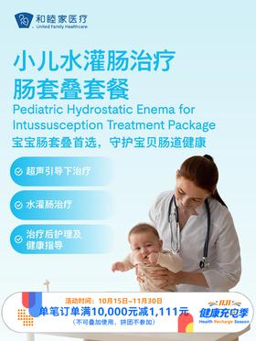 小儿水灌肠治疗肠套叠套餐｜11.11健康充电季 10.15-11.30