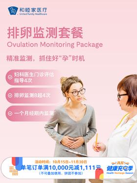 排卵监测套餐｜11.11健康充电季 10.15-11.30