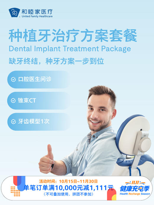 种植牙治疗方案套餐 ｜11.11健康充电季 10.15-11.30 商品图0