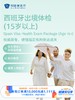 西班牙出境体检套餐（15岁以上） ｜11.11健康充电季 10.15-11.30 商品缩略图0