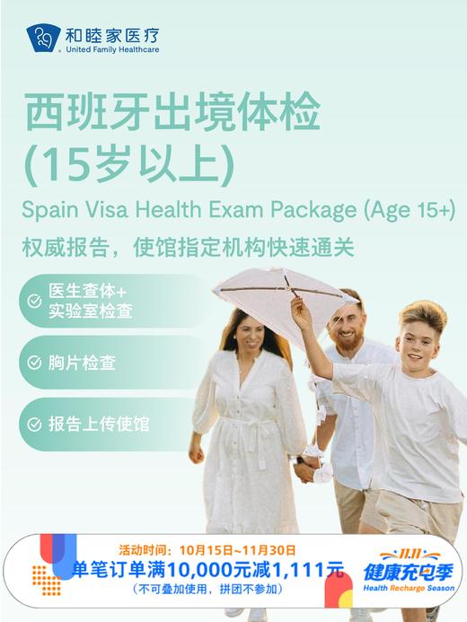 西班牙出境体检套餐（15岁以上） ｜11.11健康充电季 10.15-11.30 商品图0