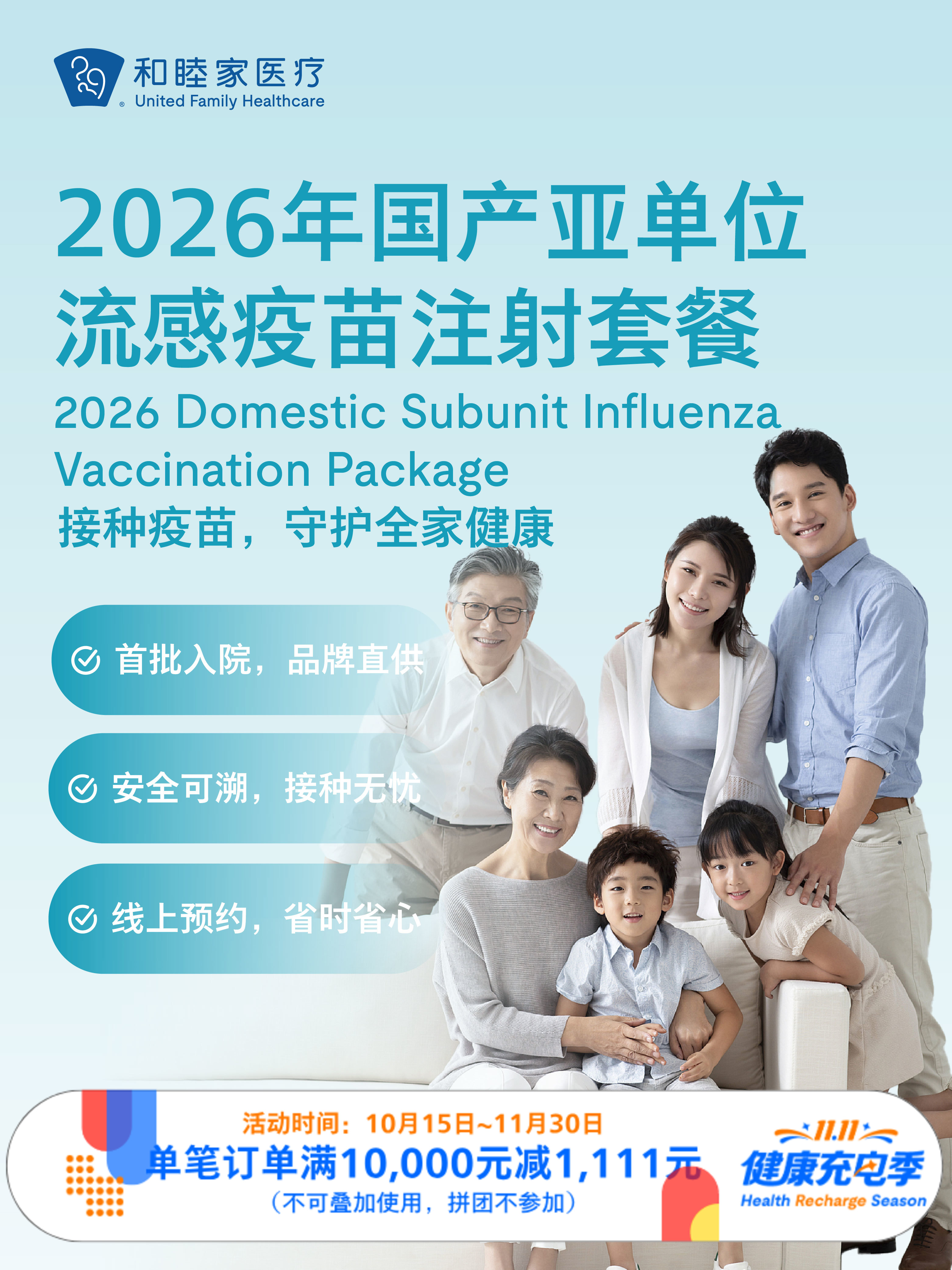 【仅可预约10月下旬以后日期，介意勿拍】2026年国产亚单位流感疫苗注射套餐｜11.11健康充电季 10.15-11.30