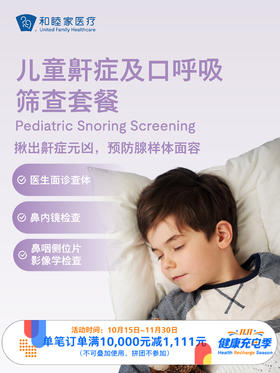 儿童鼾症及口呼吸筛查套餐 ｜11.11健康充电季 10.15-11.30