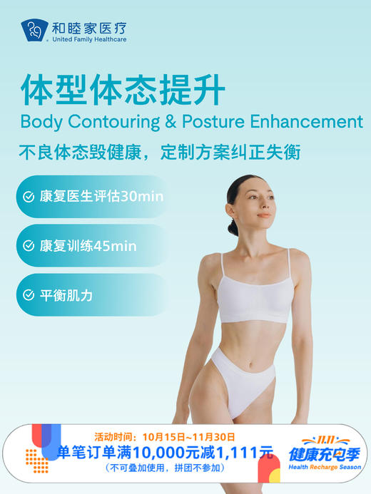 体型体态提升｜11.11健康充电季 10.15-11.30 商品图0