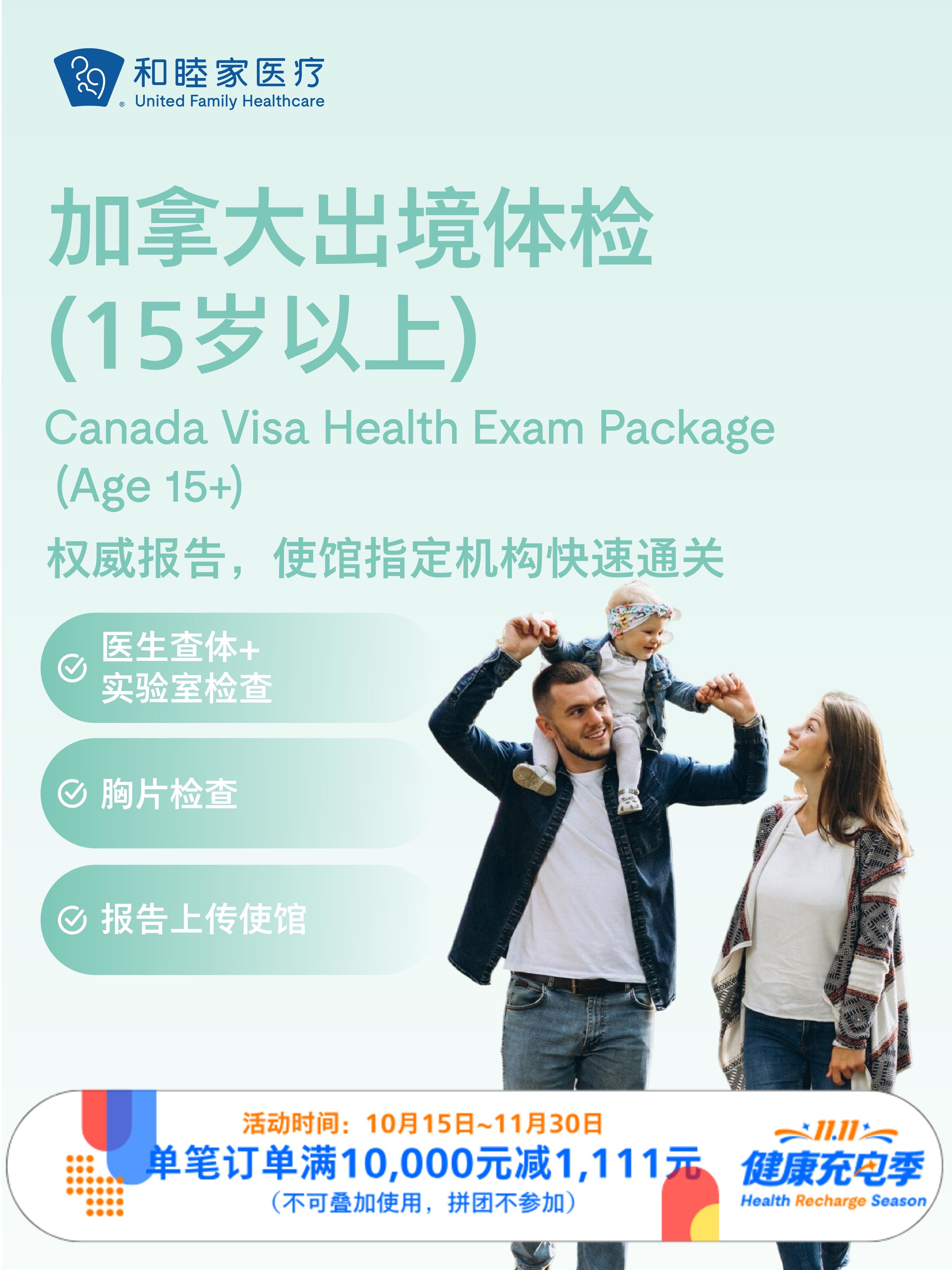 加拿大出境体检套餐（15岁以上） ｜11.11健康充电季 10.15-11.30