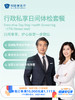 行政私享日间体检套｜11.11健康充电季 10.15-11 商品缩略图0