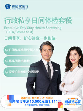 行政私享日间体检套｜11.11健康充电季 10.15-11