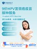 【惠民减免】【9-45岁】9价HPV宫颈癌疫苗2-3次接种服务 ｜11.11健康充电季 10.15-11.30 商品缩略图0