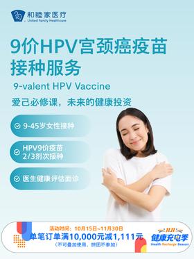 【惠民减免】【9-45岁】9价HPV宫颈癌疫苗2-3次接种服务 ｜11.11健康充电季 10.15-11.30