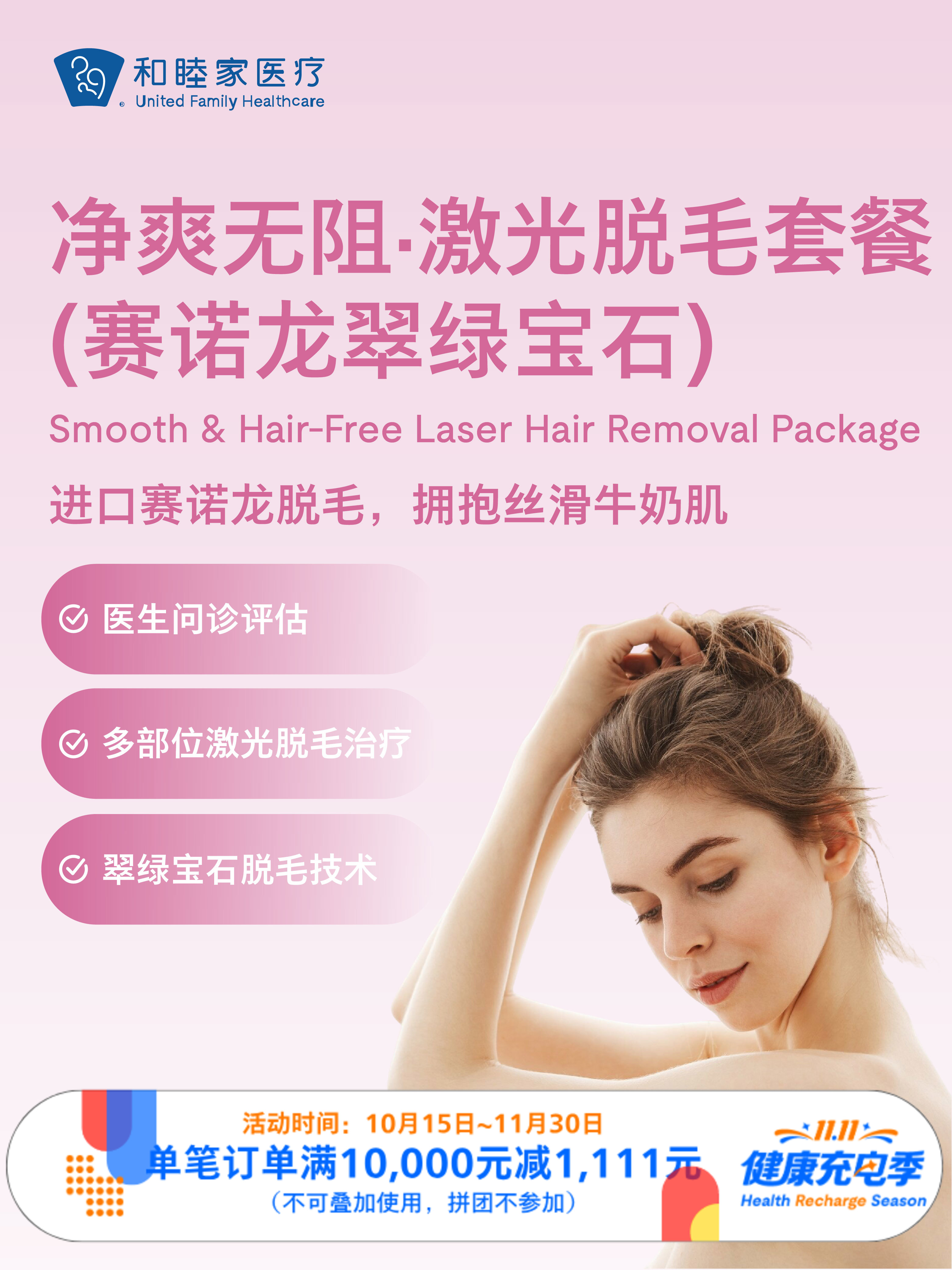净爽无阻·激光脱毛套餐（赛诺龙翠绿宝石） ｜11.11健康充电季 10.15-11.30