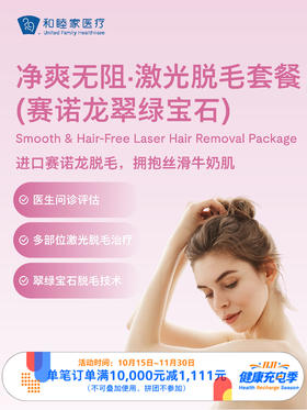 净爽无阻·激光脱毛套餐（赛诺龙翠绿宝石） ｜11.11健康充电季 10.15-11.30