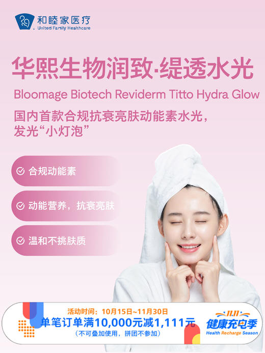华熙生物润致·缇透水光｜11.11健康充电季 10.15-11.30 商品图0