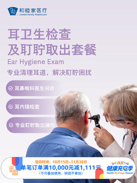 耳卫生检查及耵聍取出套餐 ｜11.11健康充电季 10.15-11.30