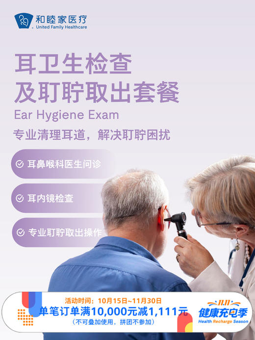 耳卫生检查及耵聍取出套餐 ｜11.11健康充电季 10.15-11.30 商品图0
