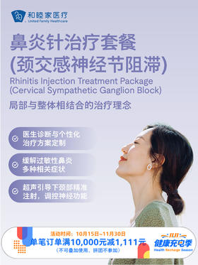 鼻炎针治疗套餐（颈交感神经节阻滞）｜11.11健康充电季 10.15-11