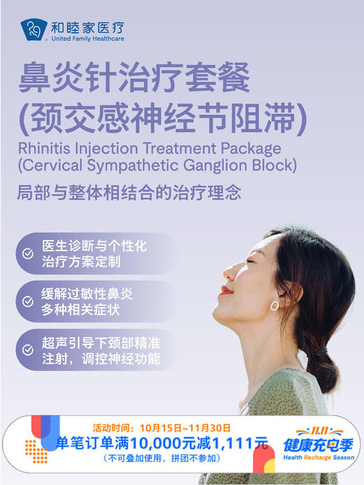 鼻炎针治疗套餐（颈交感神经节阻滞）｜11.11健康充电季 10.15-11.30 商品图0