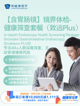 【含胃肠镜】镜界体检-健康筛查套餐（致远Plus）｜11.11健康充电季 10.15-11.30