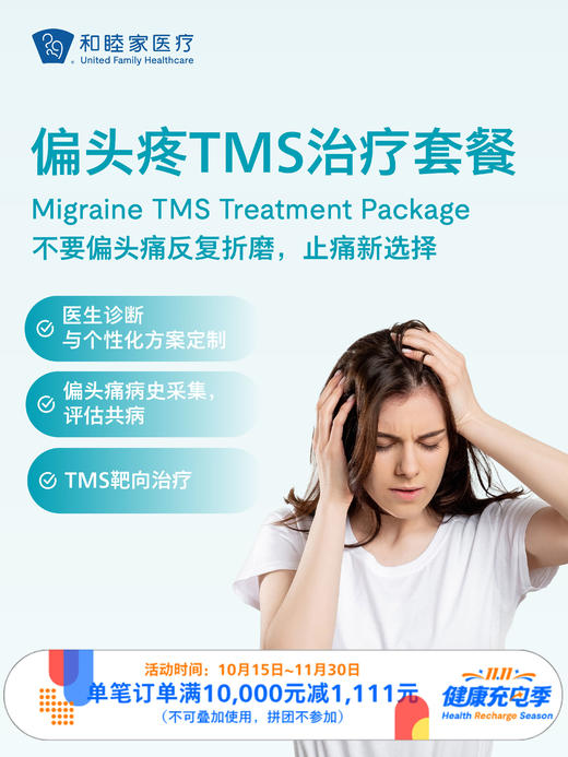 偏头疼TMS治疗套餐｜11.11健康充电季 10.15-11.30 商品图0