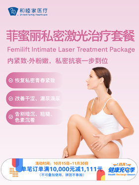 菲蜜丽私密激光治疗套餐 ｜11.11健康充电季 10.15-11.30